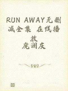 RUN AWAY无删减全集 在线播放